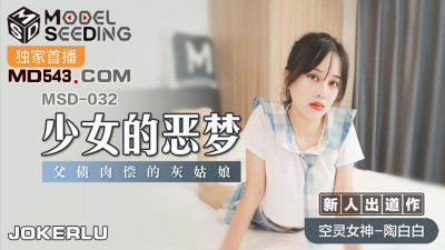 Madou Media Films MSD032. Tao Baibai. A girl&#039;s nightmare. Cinderella pays her father&#039;s debt with her own flesh