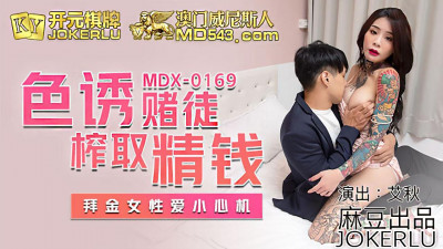 Madou Media Films.MDX0169.Ai Qiu.Seducing gamblers to squeeze out their money.Material women love tricks