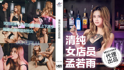 Madou Production x Gongmei Entertainment.TT-006.Meng Ruoyu.Pure Female Clerk
