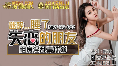 Madou Media Films.MKY-HC-002.Han Tang.Rental House Sexual Incidents.Drunkenly slept with a friend who had lost his love