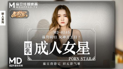Madou Media Films.MD-0215.Zhang Yunxi.Big breasts adult actress