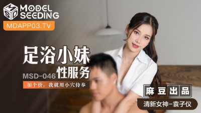 Madou Media Films.MSD-046.Yuan Ziyi.Foot bath girl sex service