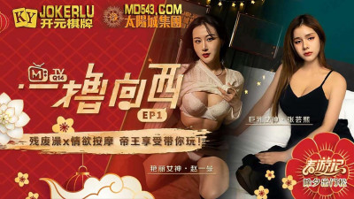 Madou Media Film.MTVQ14-EP1.Madou Spring Tour.Yi Lu Xi Xi EP1.Program.Zhao Yiman.Zhang Yunxi.Disabled Bath x Erotic Massage.The Emperor Enjoys Playing with You