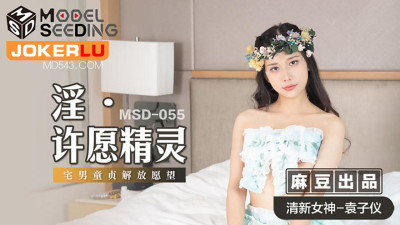 Madou Media Films.MSD-055.Yuan Ziyi.Porn.Wishing Elf.Chai Nan&#039;s Wish to Release His Virginity