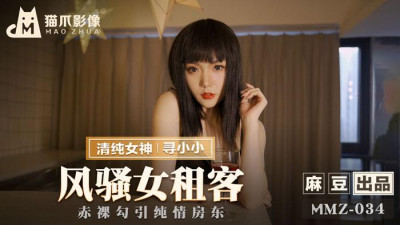 Madou Media x Cat Claw Video.MMZ-034. Looking for Xiaoxiao. Flirtatious female tenant. Naked seduces innocent landlord