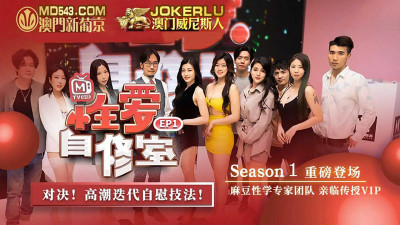 Madou Media Film.MTVQ13-1-1.Sex Education Room EP1.Program.Duel of Climax Iteration Masturbation Techniques