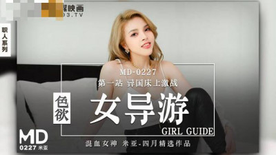 Madou Media Films.MD-0227.Mia.Sexy Female Tour Guide