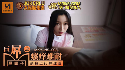 Madou Media Films.MKY-NS-003. Xia Qingzi. The itching of the huge cock is unbearable. Personal door-to-door care