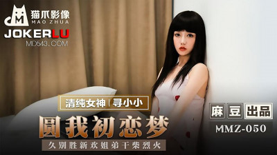 Madou produced x cat claw video.MMZ-050. Looking for Xiaoxiao. Fulfilling my first love dream. Long-lost love is better than new love. Sister and brother are in love
