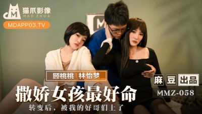 Madou produced x cat claw video.MMZ-058.Lin Yimeng Gu Taotao.A spoiled girl has the best life