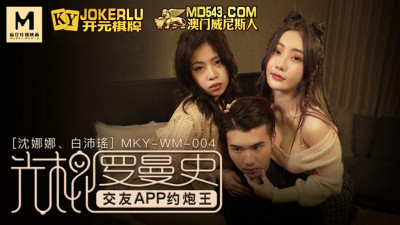 Madou Media Pictures.MKY-WM-004.Nana Shen.Bai Peiyao.Bachelor’s Romance.Dating APP Hookup King