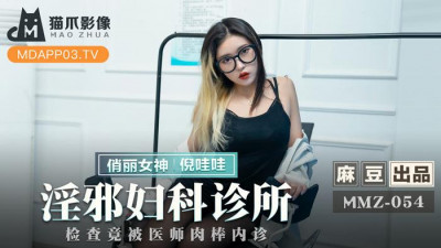 Madou produced x cat claw image.MMZ054.Ni Wawa.Evil gynecological clinic.Examination was actually examined by the doctor&#039;s penis