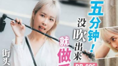 Produced by Madou Film Agency. Watanabe Media. DB-006. Have sex if you don&#039;t blow in five minutes