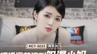 Madou Media Films.MCY-0053.Nan Qianyun.The paradise of sexual release.Explosive fucking of the slutty and screaming thirsty stepmother