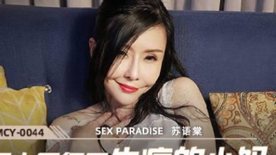 Madou Media Films.MCY-0044.Su Yutang.A paradise for sexual gratification.Punishing the sick stepmother with a big dick