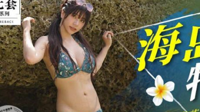 Madou Film Media. No Condom Series. MM-060. Wu Mengmeng. Blue Sea Passionate Journey