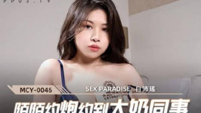 Madou Media Films.MCY-0046.Bai Peiyao.A paradise for sexual gratification.Momo hooks up with a big tit colleague