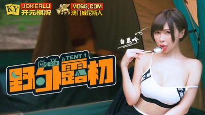 Madou Media Film. Outdoor Exposure Tent1 A date that goes anywhere and shows off its eroticism
