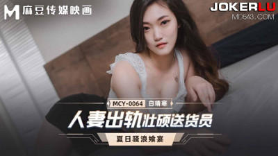 Madou Media Films. MCY-0064. Bai Jinghan. Summer Feast. Wife cheats on a muscular deliveryman
