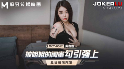 Madou Media Films. MCY-0062. Wu Qianqian. Summer Feast. Seduced and raped by my sister&#039;s best friend