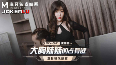 Madou Media Pictures.MCY-0071.Zhou Ning.Summer Feast.The Possessiveness of Busty Sister