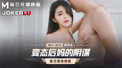 Madou Media Films. MCY-0075. Nan Qianyun. Summer Feast. The Perverted Stepmother&#039;s Conspiracy