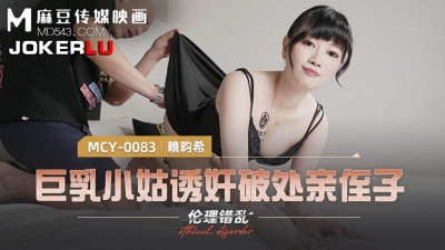 Madou Media Films. MCY-0083. Lai Bixi. Ethical disorder. Big breasted sister-in-law seduces her virgin nephew