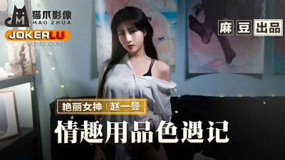 Madou Productions X Cat Claw Video.MMZ-070.Zhao Yiman.Sex Toys Encounter