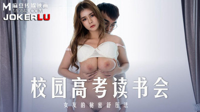 Madou Media Films.MD-0219.Zhang Yunxi.Campus College Entrance Examination Reading Club.Girlfriend&#039;s Secret Stress Relief Method