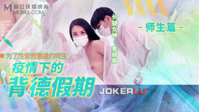 Madou Film Media.MD-150-2.Ji Yanxi.Immortal Holiday under the Epidemic.Teacher-Student Edition.Teachers and Students Reunited for Sex