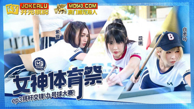 Madou Media Films. Goddess Sports Festival. MTVSQ2-EP3. Nine-ball Contest