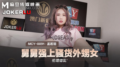 Madou Media Films. MCY-0091. Meng Ruoyu. Ethical disorder. Uncle raped his slutty niece