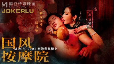 Madou Media Films.MDCM-0001.Su Yutang.Chinese-style massage parlor.First visit to Chunjue Building