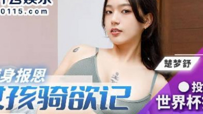 Madou Media Films.BLX-0021.Chu Mengshu.Sports girl riding desire record.Sweet sweaty pussy devotes herself to repaying gratitude