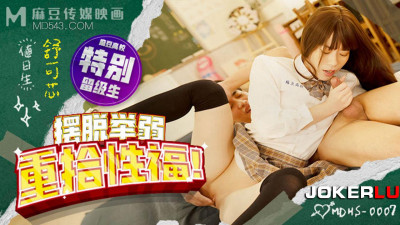 Madou Media Film x Madou High School.MDHS-0007.Shu Kexin.Get rid of weakness and regain sexual happiness