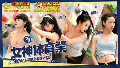 Madou Media Films.MTVSQ2-EP10.Su Qingge.Sisi.Yili.DORY.Goddess Sports Festival.Grip MAX Reaches the Top