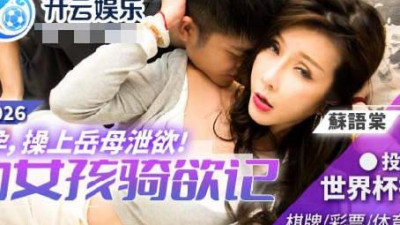 Madou Media Films.BLX-0026.Su Yutang.Sports Girl Riding Desire.Wife Pregnant and Mother-in-law Fucking to Release Desire