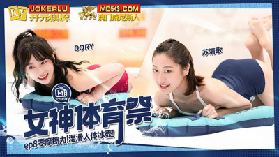 Madou Media Films.MTVSQ2-EP8.Su Qingge.Yili.Sisi.DORY.Goddess Sports Festival.Zero Friction Wet Human Curling