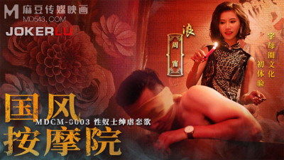 Madou Media Pictures. MDCM-0003. Zhou Ning. Guofeng Massage Parlor. Sex Slave Gentry Sadomasochism Desire