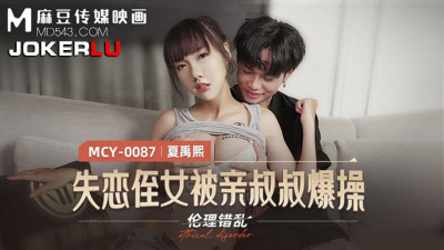 Madou Media Films. MCY-0087. Xia Yuxi. Ethical disorder. The lovelorn niece was fucked by her uncle