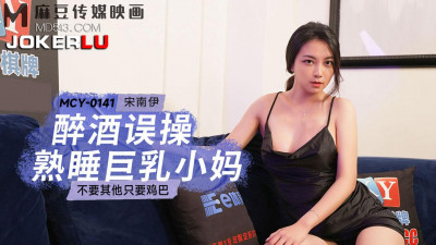 Madou Media Films. MCY-0141. Song Nanyi. Debauched family and workplace. Drunk and accidentally fucked a sleeping big breasted stepmother