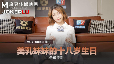 Madou Media Pictures.MCY-0093.Zhou Ning.Ethical Insanity.The Beautiful Breasted Sister’s 18th Birthday