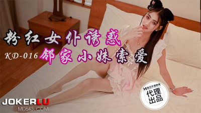 Madou Media Film x Tadpole Media. KD-016. Pink Maid Temptation. The Girl Next Door Asks for Love
