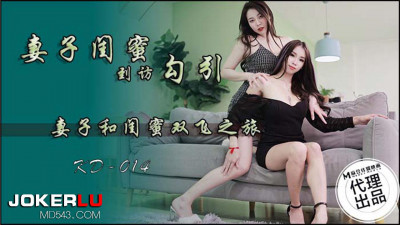 Madou Media Film x Tadpole Media. KD-014. Wife&#039;s best friend came to seduce. Wife and best friend&#039;s threesome trip