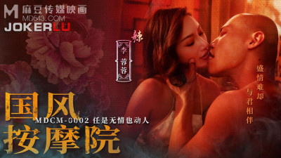 Madou Media Films.MDCM-0002.Li Rongrong.Chinese-style massage parlor.Even if it is ruthless, it is still moving