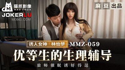 Madou produced x cat claw video. MMZ-059. Lin Yimeng. Physiological counseling for top students. Wolf teacher hypnotizes and seduces successfully