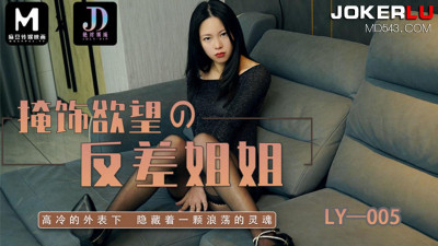 Madou Film Media x Absolute Domain.LY-005. Concealing Desire Contrast Sister Yan