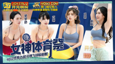 Madou Media Films.MTVSQ2-EP12.Sisi.Yili.Chu Mengshu.Lanyue.Goddess Sports Festival.Final Battle Bullet Ball Dodge Contest