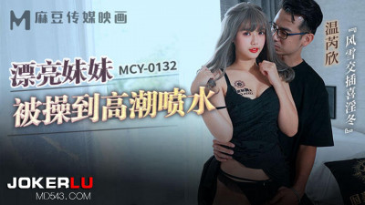 Madou Media Films.MCY-0132.Wen Ruixin.Fengyun intertwined with Xiyin winter.Beautiful sister was fucked to climax and squirted