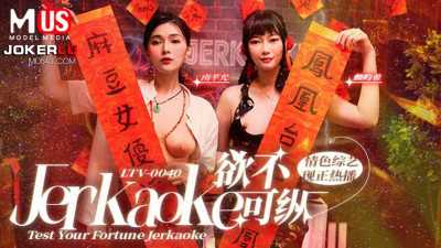 Madou Media Films.MDUS Series [Chinese Subtitles].LTV-0040. Desires cannot be indulged